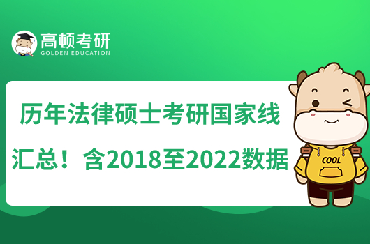 歷年法律碩士考研國家線匯總！含2018至2022數(shù)據(jù)