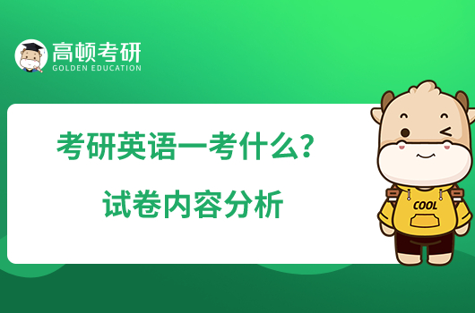 考研英語一考什么？試卷內(nèi)容分析