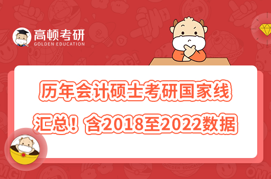 歷年會(huì)計(jì)碩士考研國(guó)家線匯總！含2018至2022數(shù)據(jù)