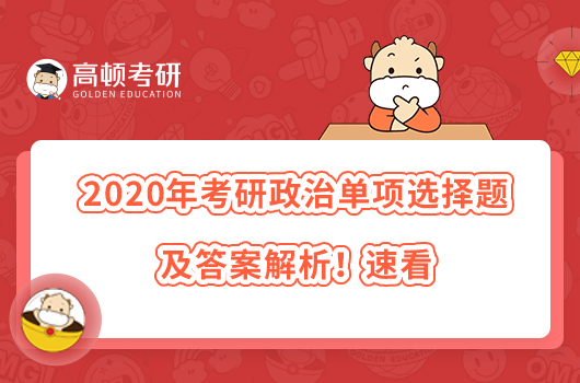 2020年考研政治單項選擇題及答案解析！速看