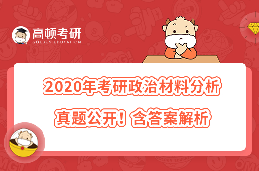 2020年考研政治材料分析真題公開(kāi)！含答案解析