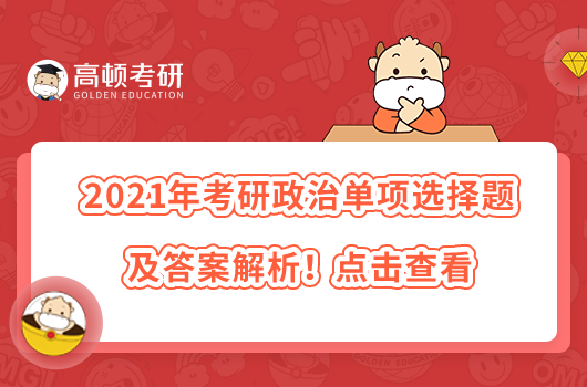 2021年考研政治單項選擇題及答案解析！點擊查看