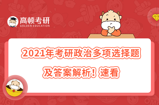 2021年考研政治多項(xiàng)選擇題及答案解析！速看