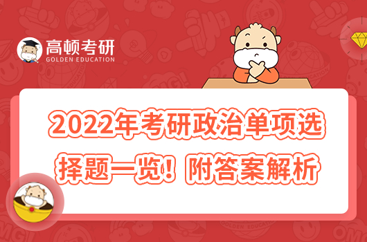 2022年考研政治單項(xiàng)選擇題一覽！附答案解析