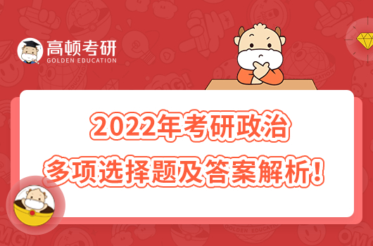 2022年考研政治多項(xiàng)選擇題及答案解析！