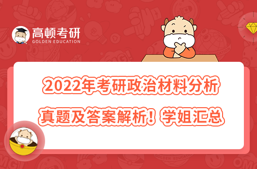 2022年考研政治材料分析真題及答案解析！學(xué)姐匯總