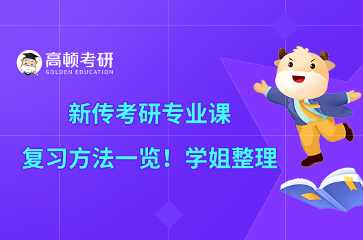 新傳考研專業(yè)課復(fù)習方法一覽！學(xué)姐整理