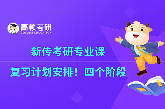 新傳考研專業(yè)課復習計劃安排！四個階段