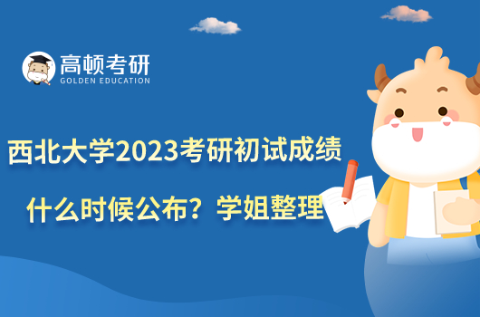 西北大學2023考研初試成績什么時候公布？學姐整理