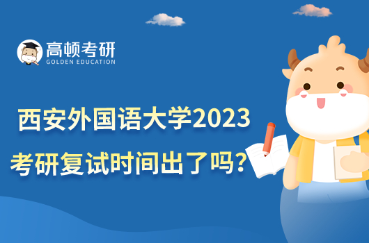 西安外國(guó)語(yǔ)大學(xué)2023考研復(fù)試時(shí)間出了嗎？