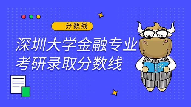 深圳大學(xué)金融專業(yè)考研錄取分數(shù)線2022