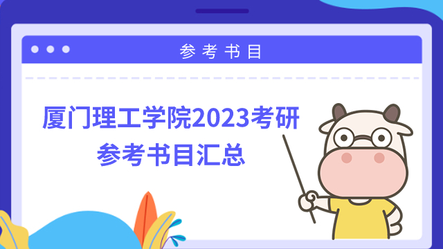 廈門理工學(xué)院2023考研參考書目匯總