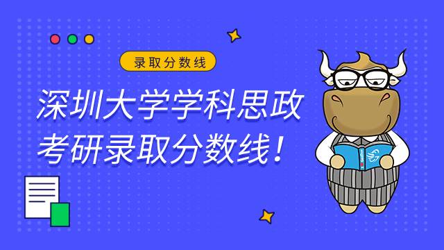 深圳大學(xué)學(xué)科思政錄取分?jǐn)?shù)線及報(bào)錄比