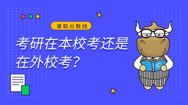 考研在本校還是在外校？一樣嗎？