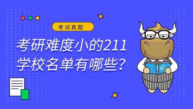 考研難度小的211學(xué)校名單有哪些？