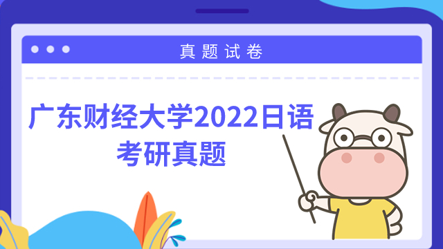 廣東財經(jīng)大學(xué)2022年日語考研真題