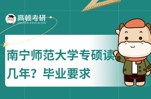 南寧釋放大學(xué)專碩讀幾年？畢業(yè)條件？