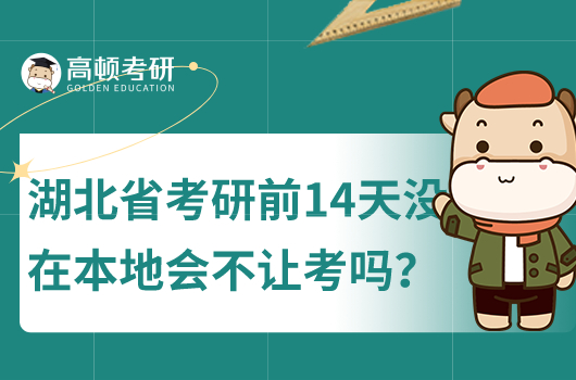 湖北省考研前14天美在本地會不讓考嗎？