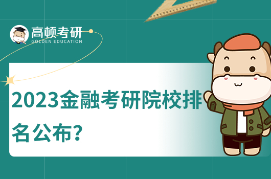 金融專業(yè)考研院校排名