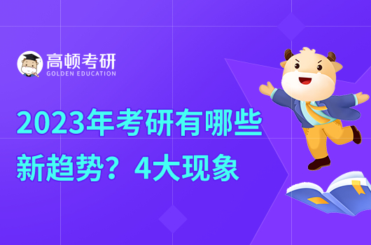 2023年考研有哪些新趨勢？含4大現(xiàn)象