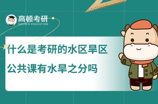 什么是考研的水區(qū)旱區(qū)，公共課有水旱之分嗎？