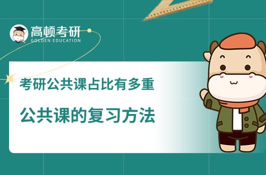 考研公共課的占比有多重，公共課的復(fù)習(xí)方法