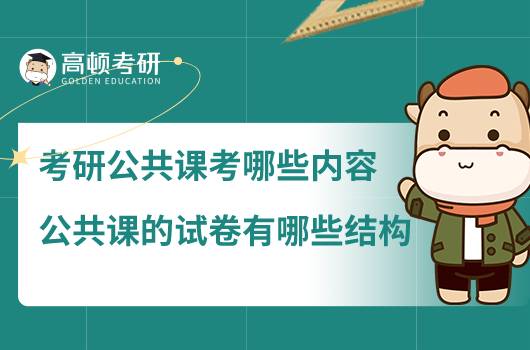 考研公共課考哪些內(nèi)容，公共課的試卷有哪些結(jié)構(gòu)