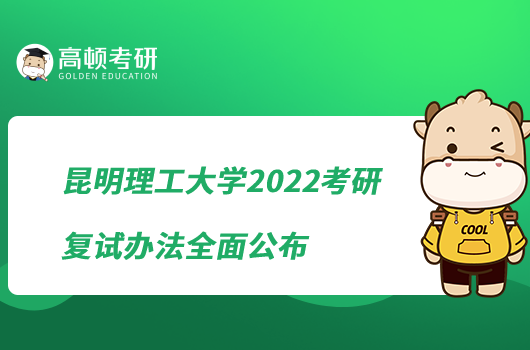 昆明理工大學(xué)2022考研復(fù)試辦法全面公布