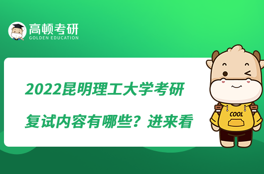 2022昆明理工大學(xué)考研復(fù)試內(nèi)容有哪些？進來看