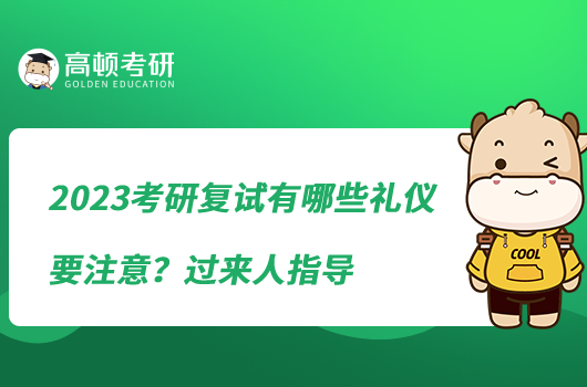 2023考研復(fù)試有哪些禮儀要注意？過(guò)來(lái)人指導(dǎo)