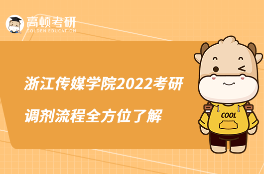 浙江傳媒學院2022考研調(diào)劑流程全方位了解