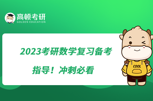 2023考研數(shù)學復習備考指導！沖刺必看