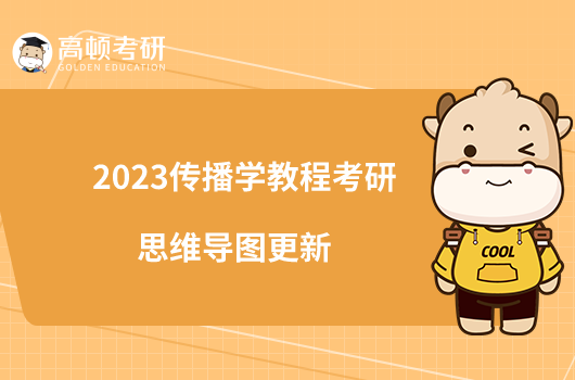 2023傳播學(xué)教程考研思維導(dǎo)圖更新