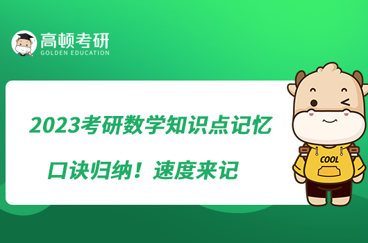 2023考研數(shù)學知識點記憶口訣歸納！速度來記