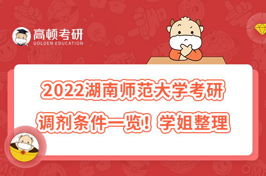 2022湖南師范大學(xué)考研調(diào)劑條件一覽！學(xué)姐整理