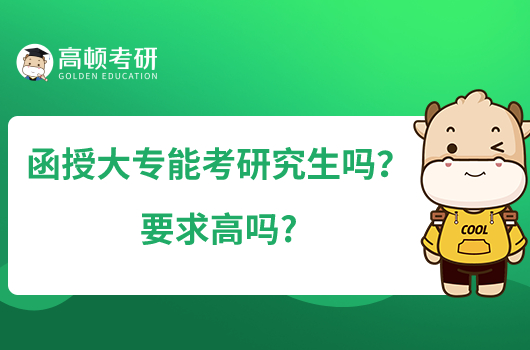 函授大專(zhuān)能考研究生嗎？要求高嗎?