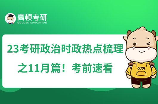 23考研政治時政熱點梳理之11月篇！考前速看