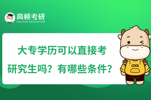 大專學(xué)歷可以直接考研究生嗎？有哪些條件？