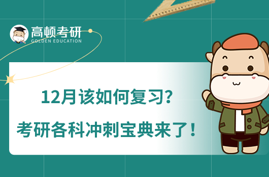 12月該如何復(fù)習(xí)？考研各科沖刺寶典來了！