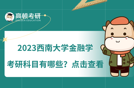 2023西南大學金融學考研科目有哪些？點擊查看