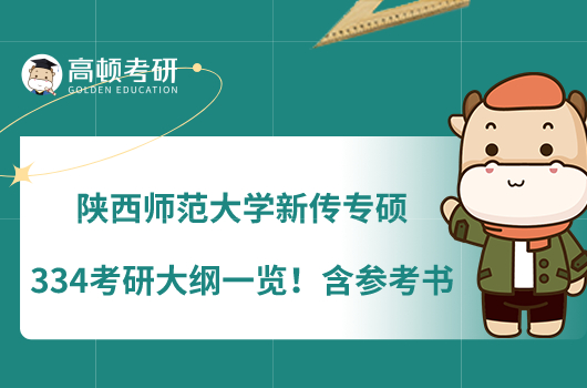 陜西師范大學(xué)新傳專碩334考研大綱一覽！含參考書