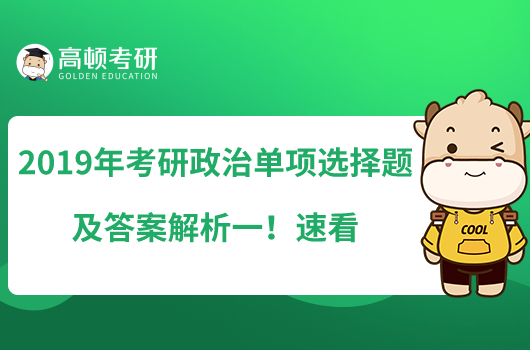 2019年考研政治單項選擇題及答案解析一！速看