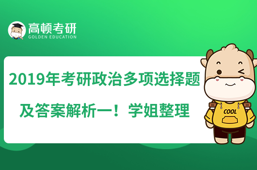 2019年考研政治多項選擇題及答案解析一！學姐整理