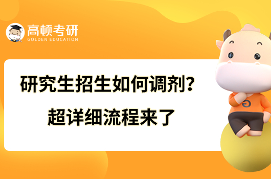 研究生招生如何調(diào)劑？超詳細(xì)流程來(lái)了