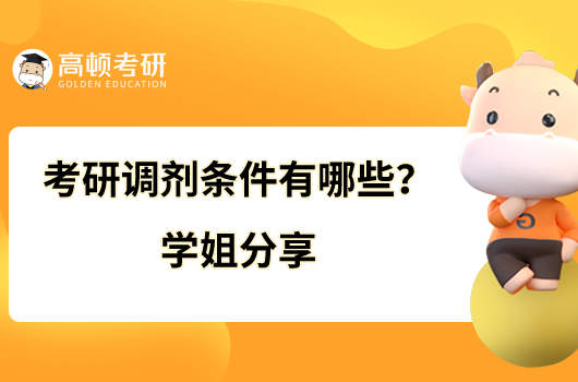 考研調(diào)劑條件有哪些？學(xué)姐分享