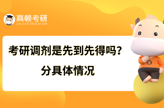 考研調(diào)劑是先到先得嗎？分具體情況