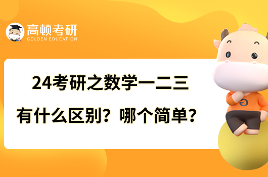 24考研之?dāng)?shù)學(xué)一二三有什么區(qū)別？哪個(gè)簡單？