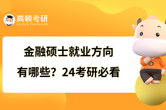 金融碩士就業(yè)方向有哪些？24考研必看