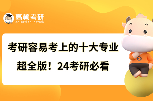 考研容易考上的十大專業(yè)超全版！24考研必看