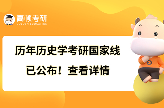 歷年歷史學(xué)考研國(guó)家線已公布！查看詳情